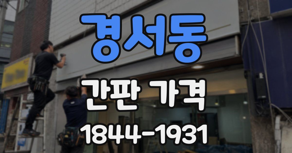 경서동 간판 가격