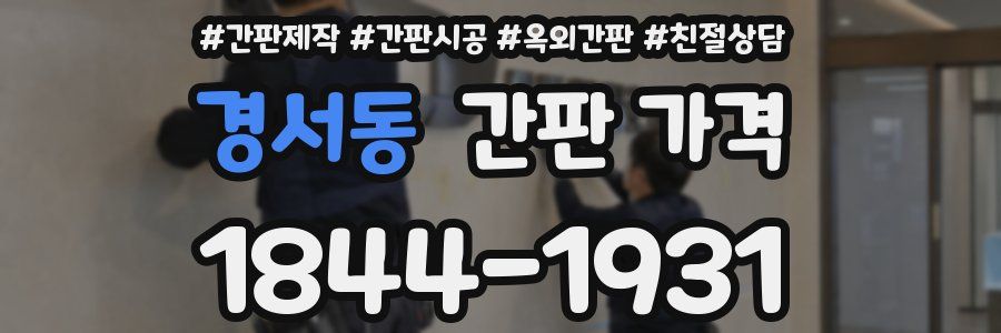 경서동 간판 가격