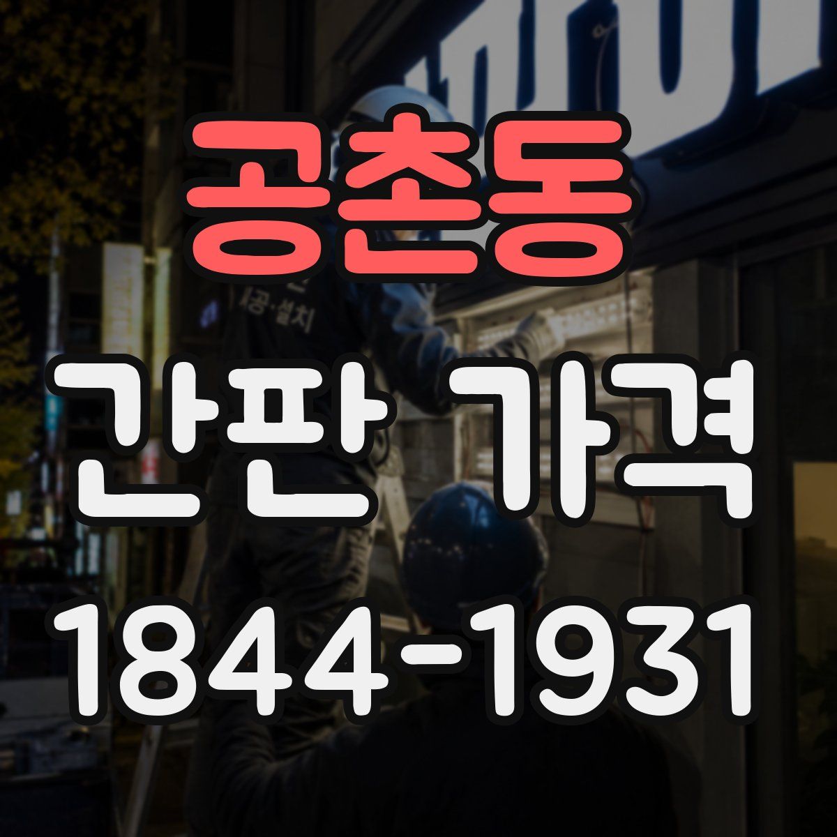 공촌동 간판 가격