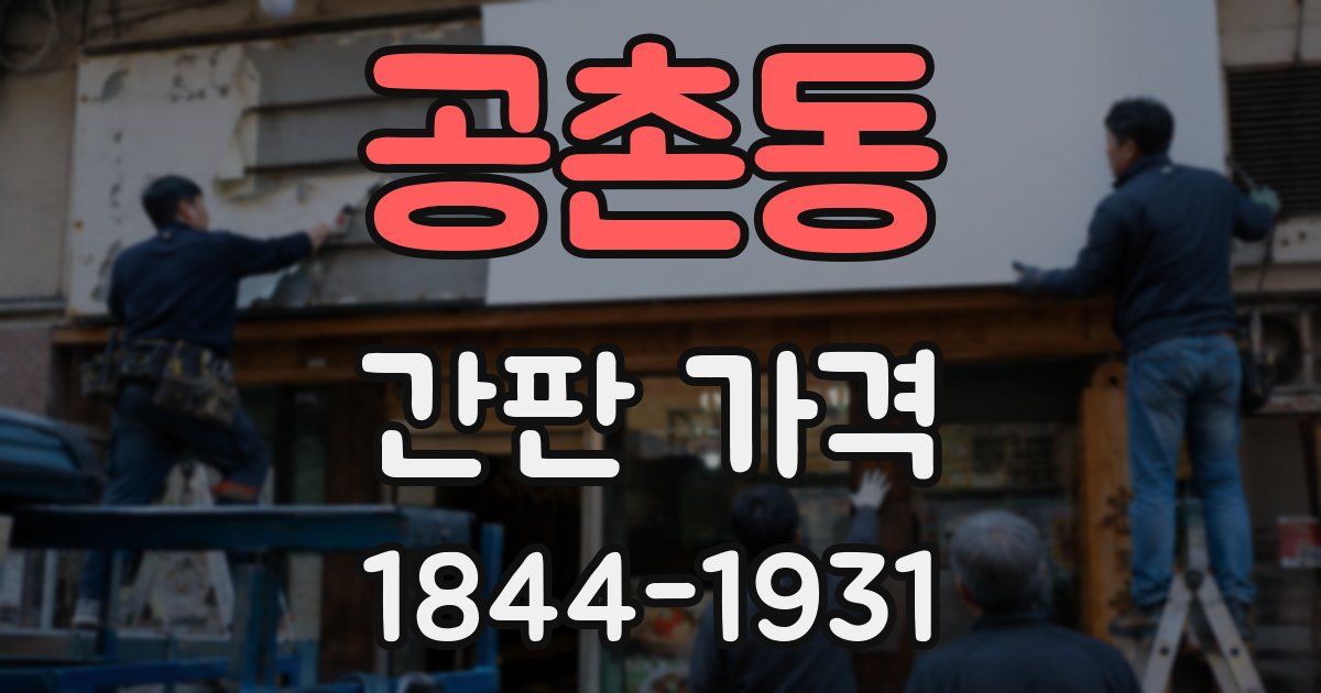공촌동 간판 가격
