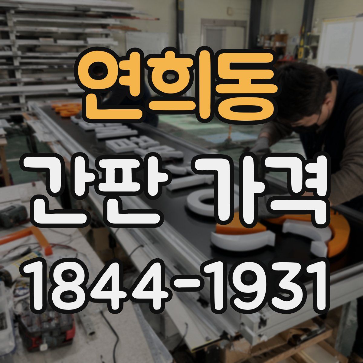 연희동 간판 가격
