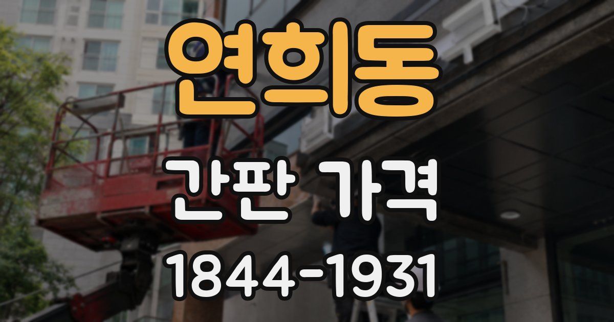 연희동 간판 가격