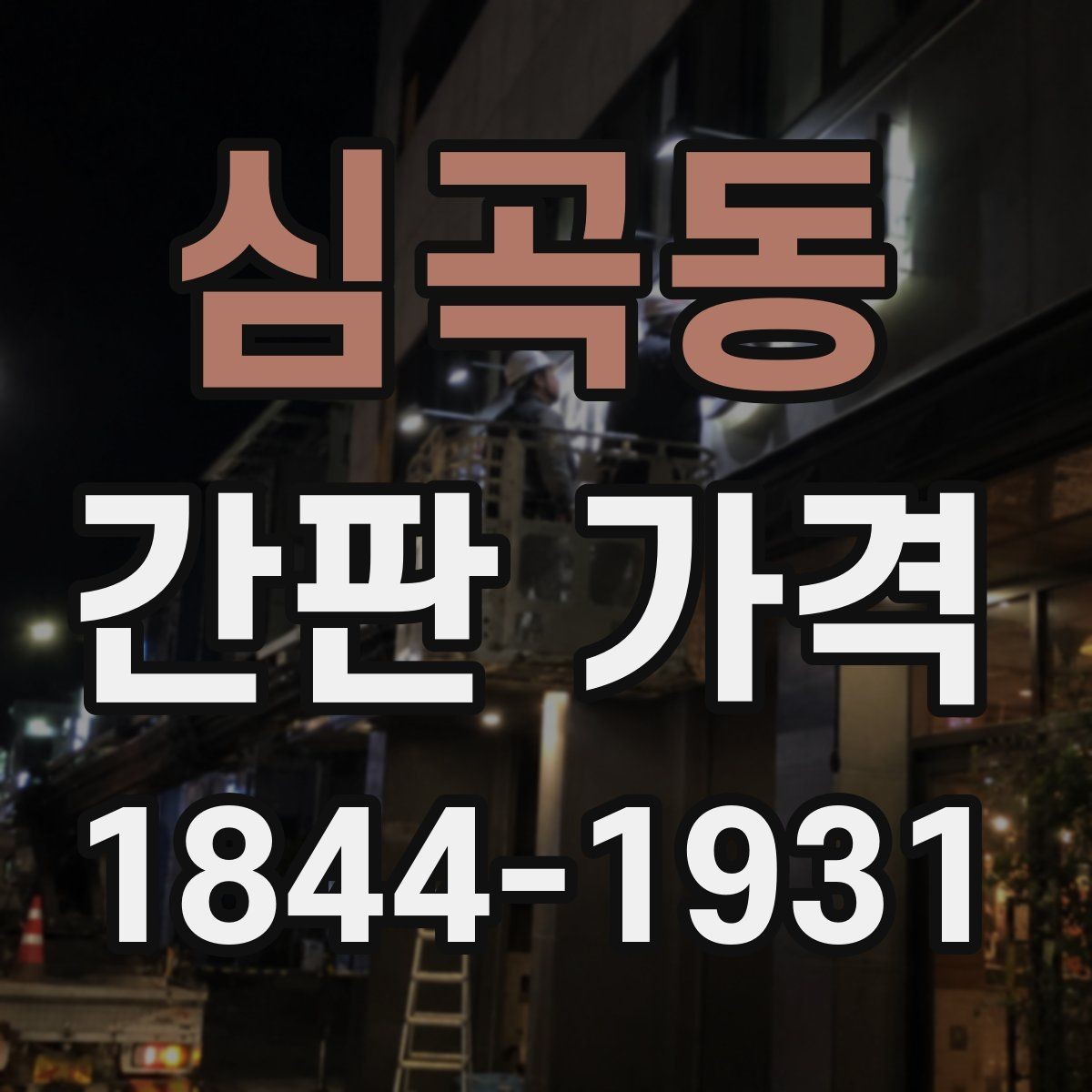 심곡동 간판 가격 조명 방식별 전력비와 관리 부담