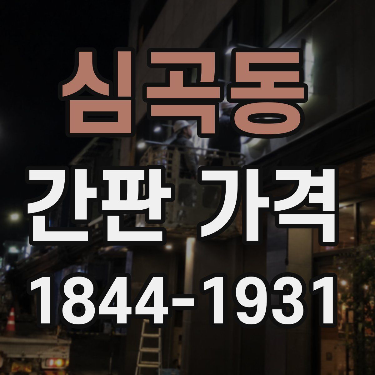 심곡동 간판 가격