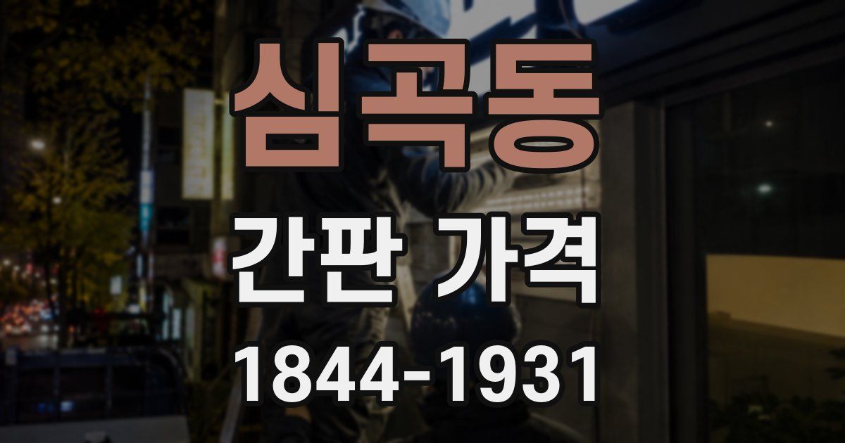 심곡동 간판 가격