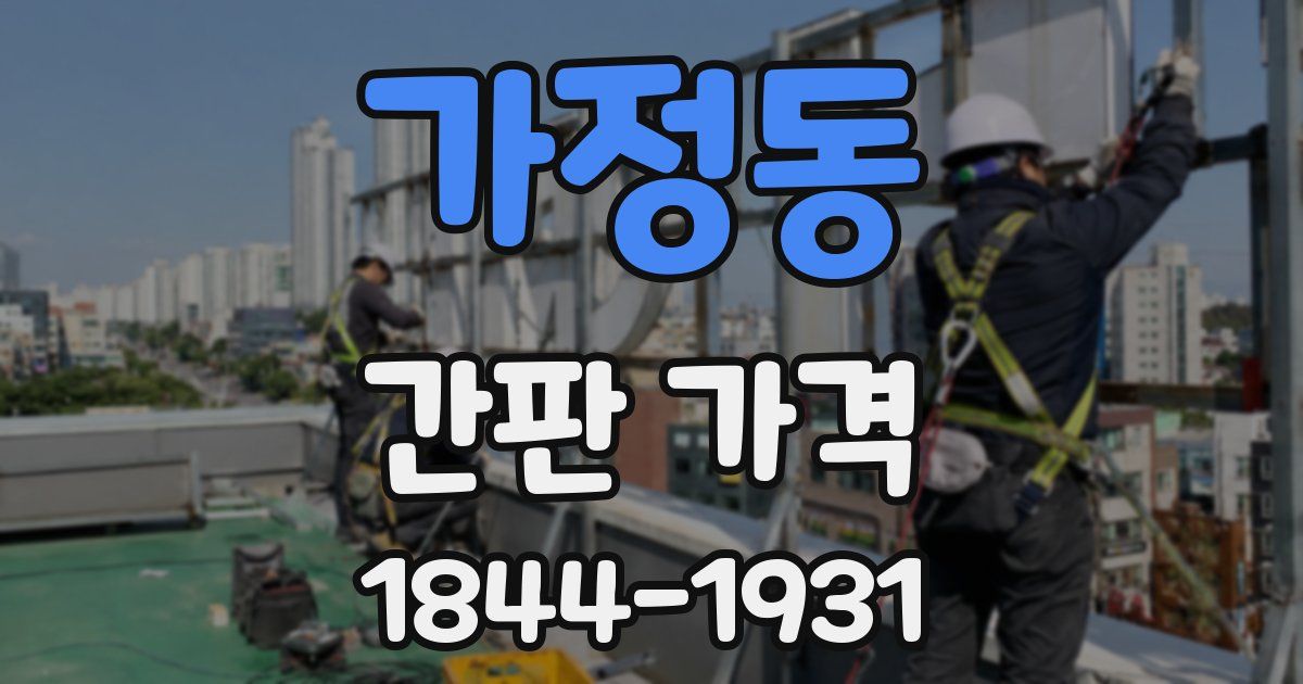 가정동 간판 가격