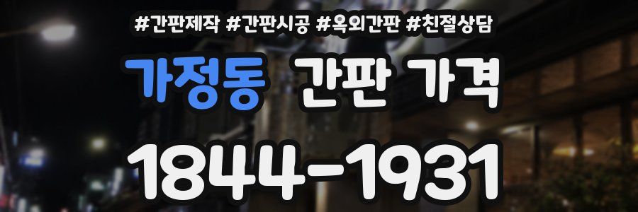 가정동 간판 가격