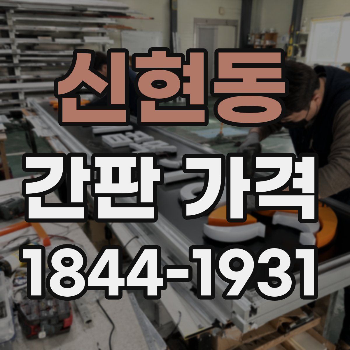 신현동 간판 가격