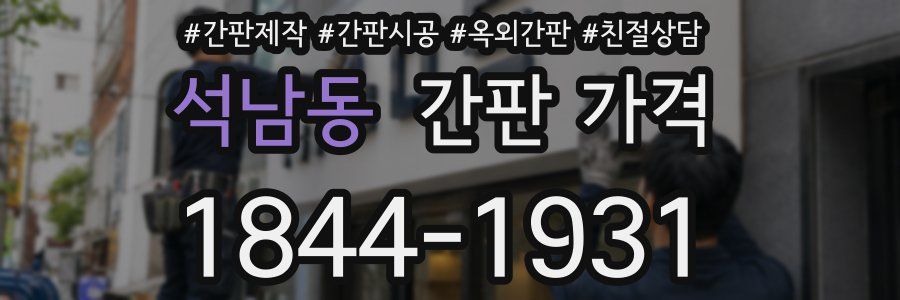 석남동 간판 가격