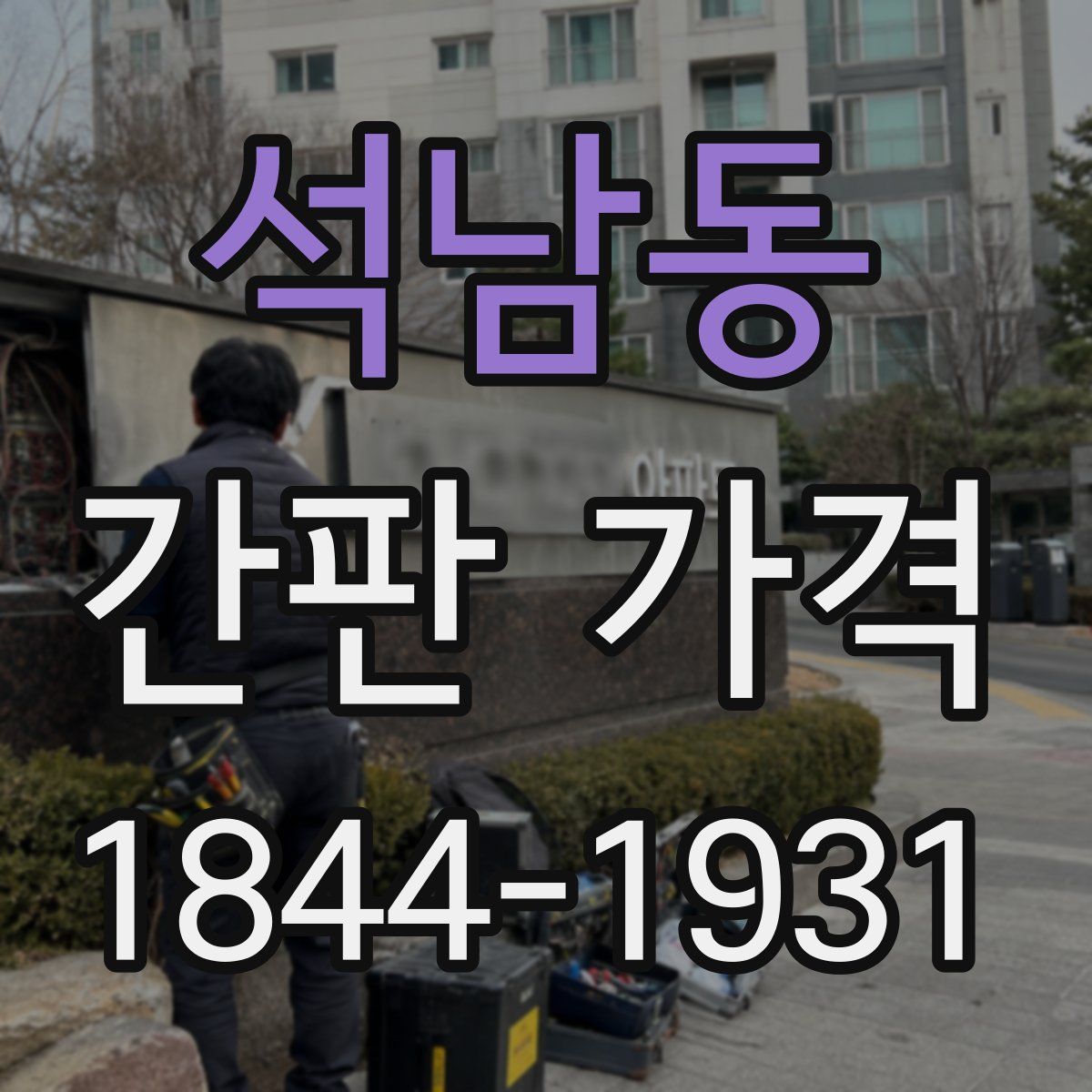 석남동 간판 가격