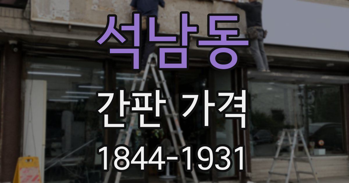 석남동 간판 가격