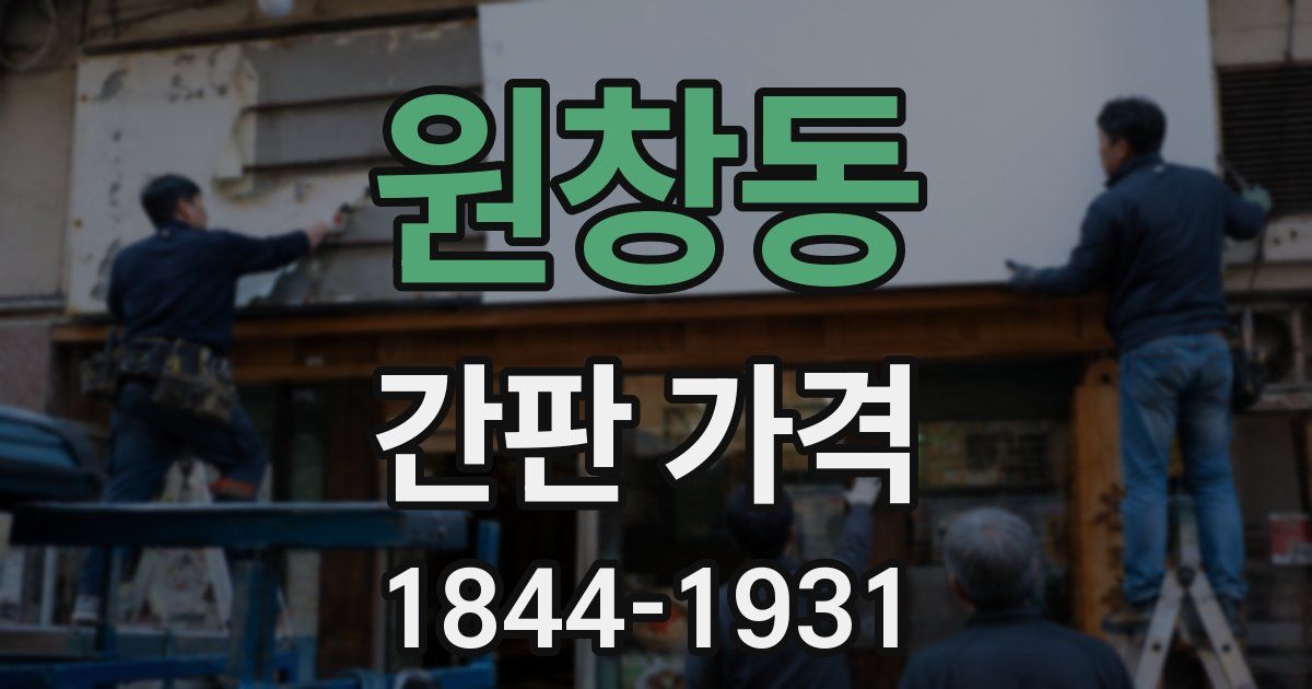 원창동 간판 가격