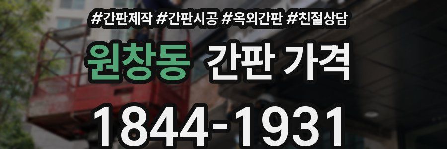 원창동 간판 가격