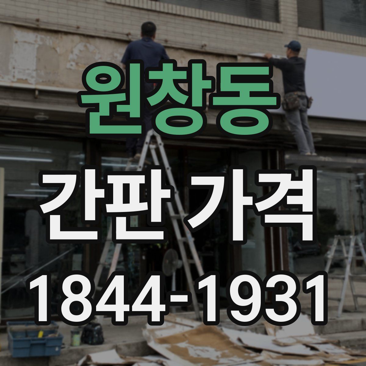 원창동 간판 가격