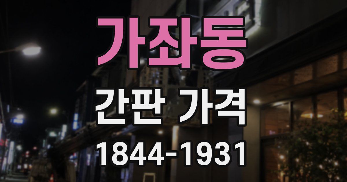 가좌동 간판 가격
