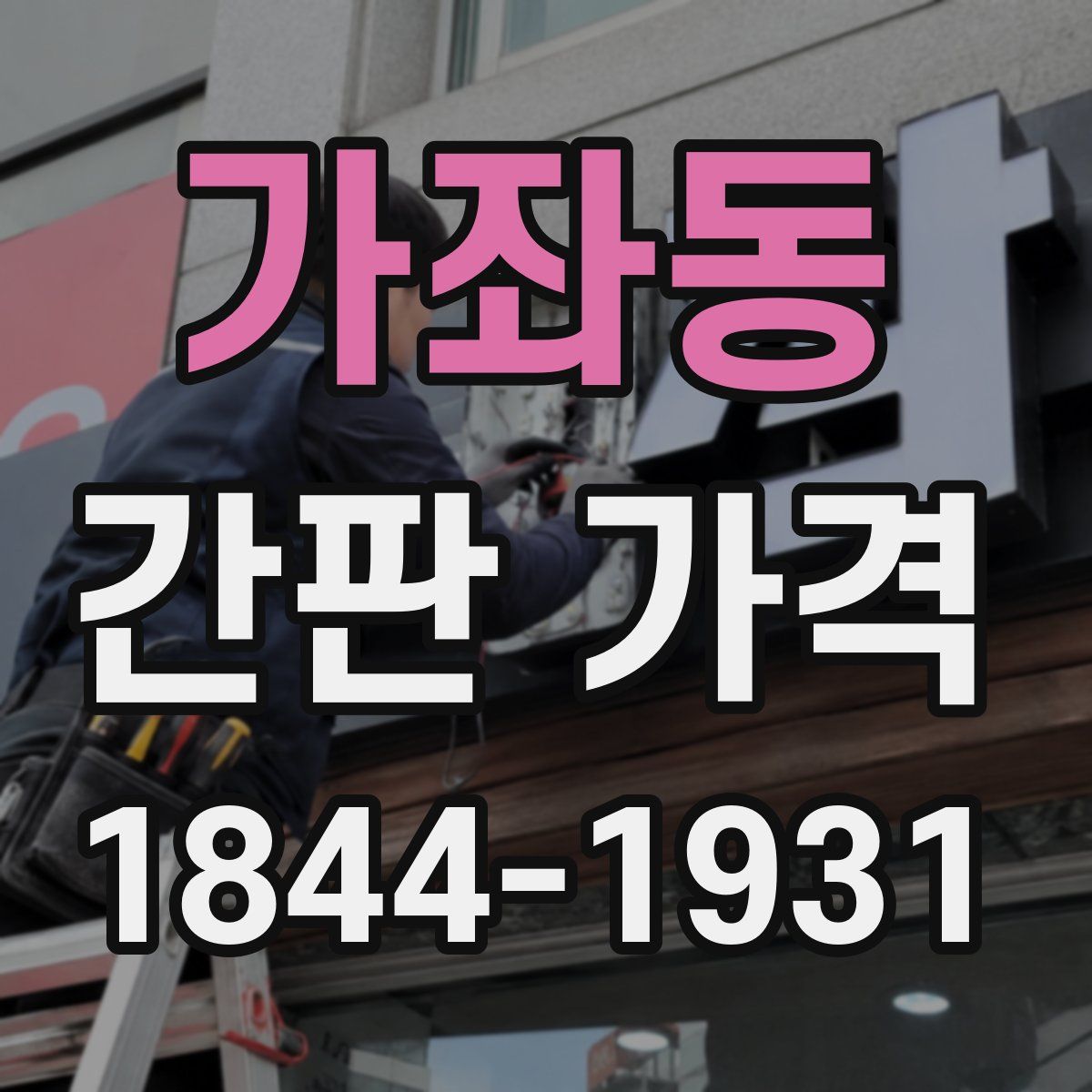 가좌동 간판 가격
