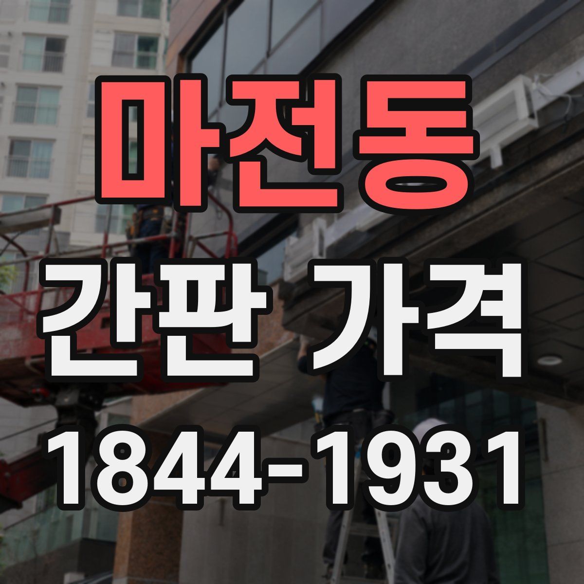 마전동 간판 가격