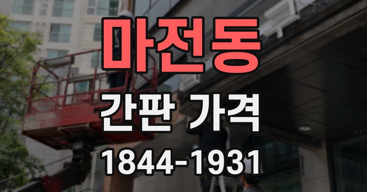 마전동 간판 가격