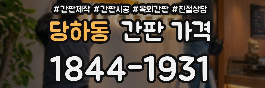 당하동 간판 가격