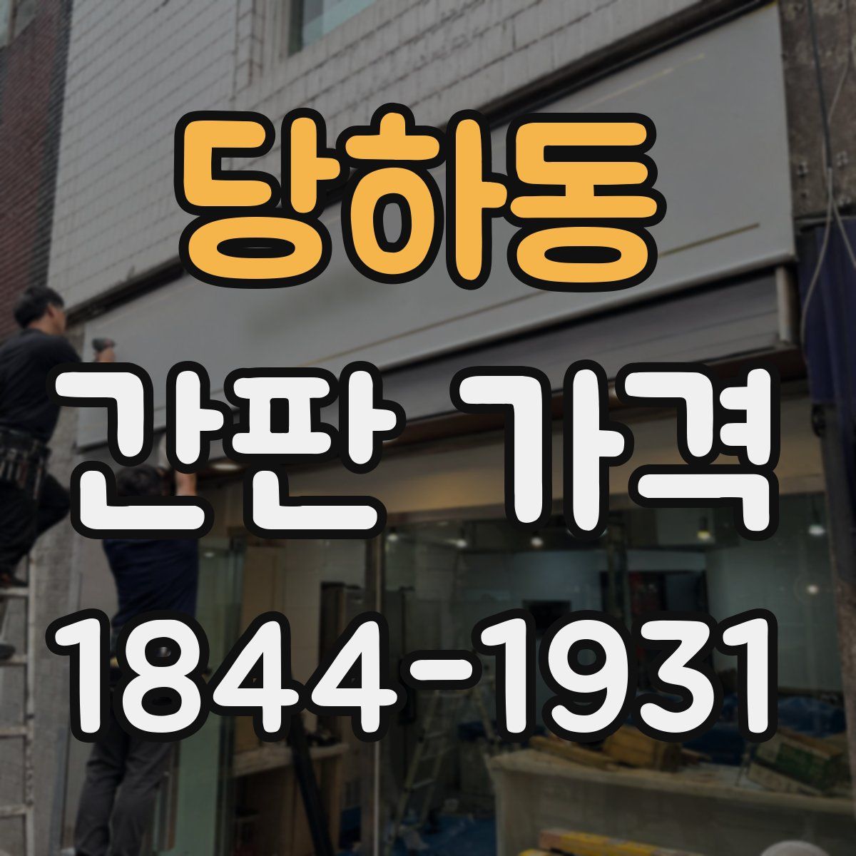 당하동 간판 가격
