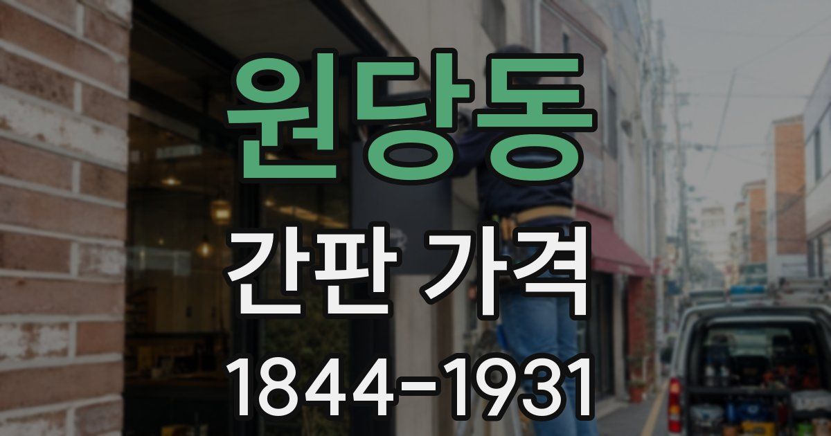 원당동 간판 가격