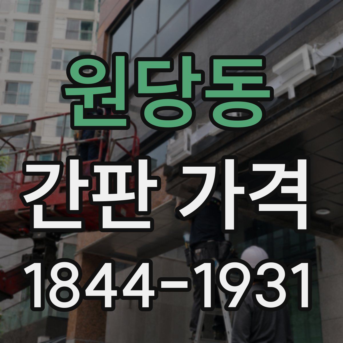원당동 간판 가격