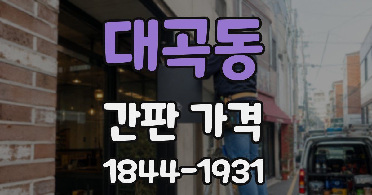 대곡동 간판 가격