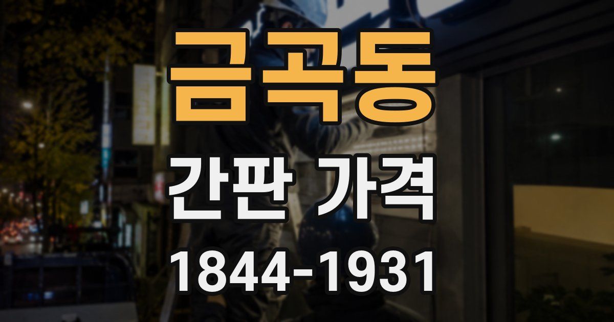 금곡동 간판 가격