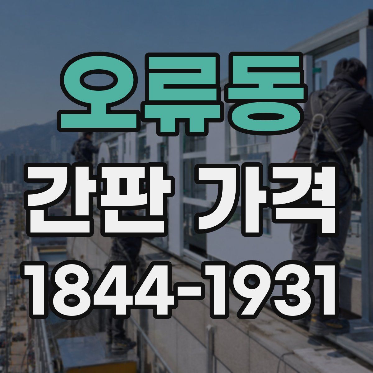 오류동 간판 가격