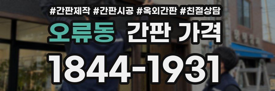 오류동 간판 가격