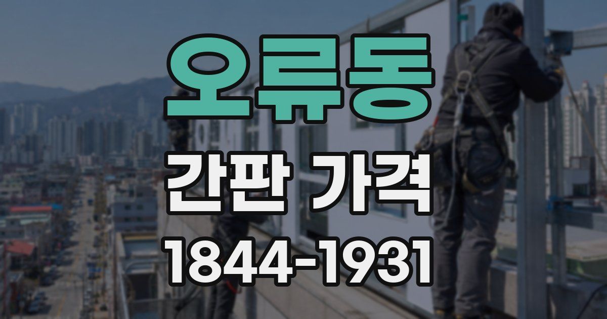 오류동 간판 가격