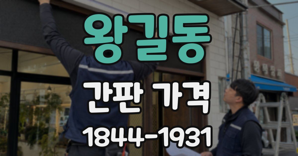 왕길동 간판 가격