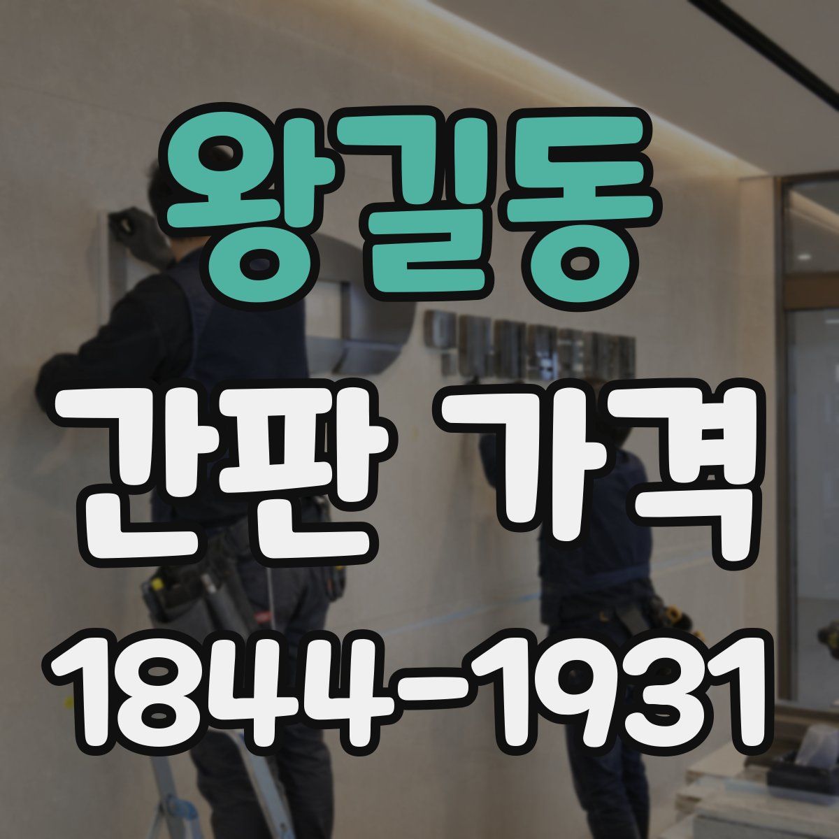 왕길동 간판 가격