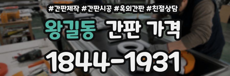 왕길동 간판 가격