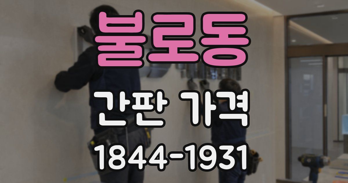 불로동 간판 가격