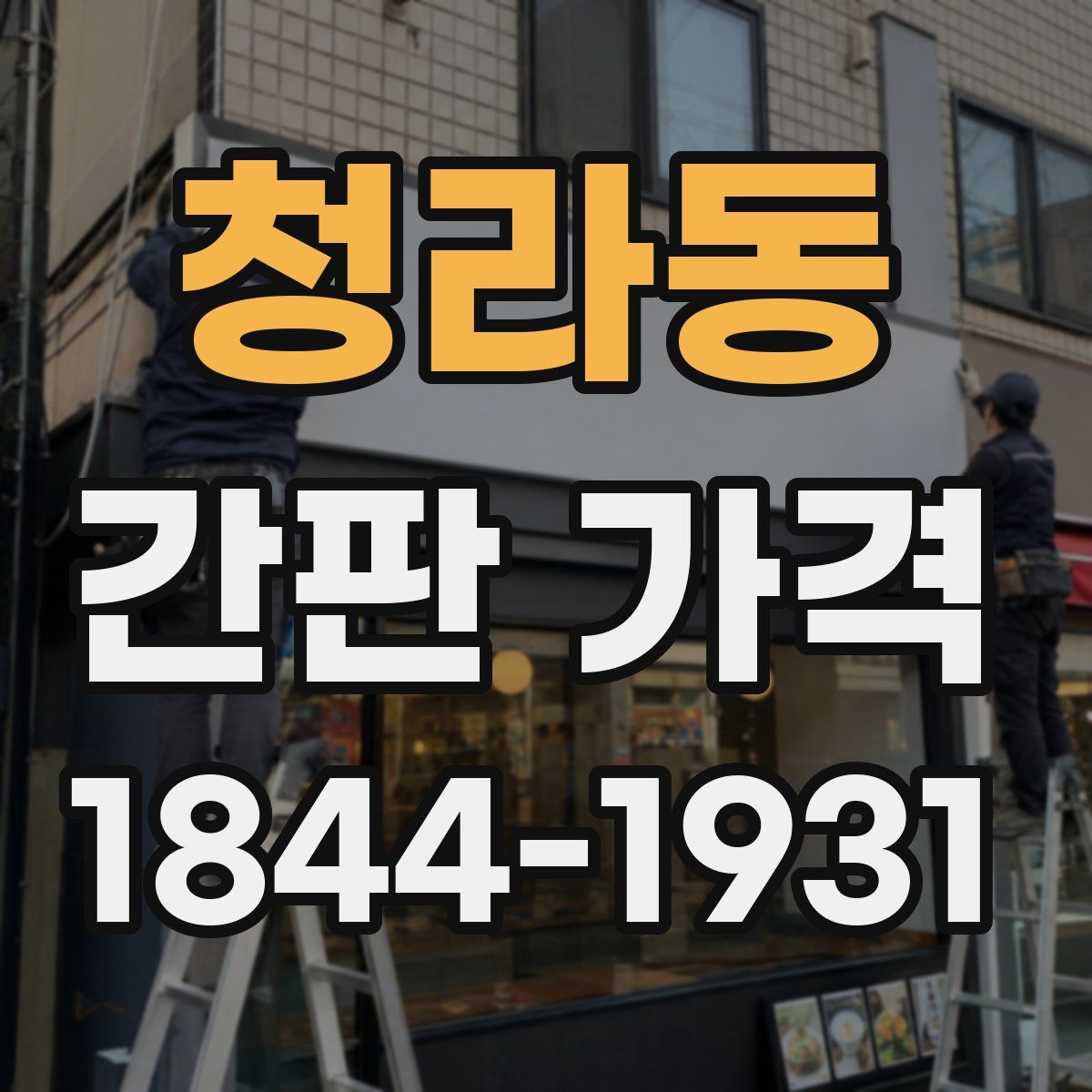 청라동 간판 가격