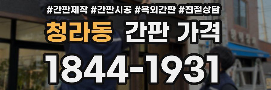 청라동 간판 가격