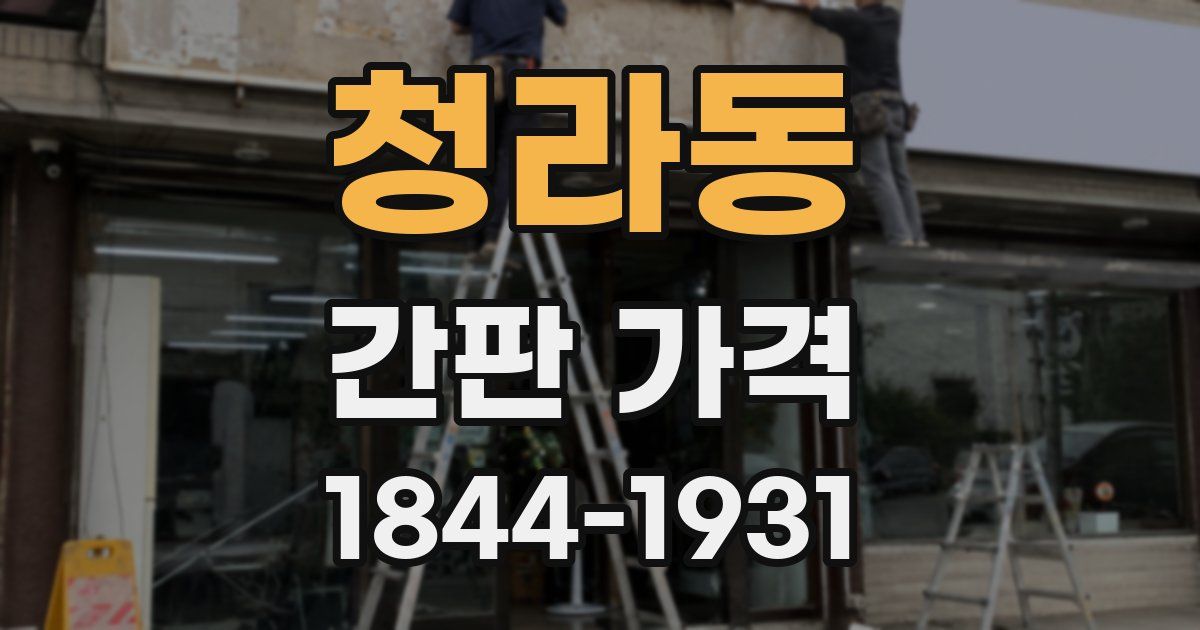 청라동 간판 가격