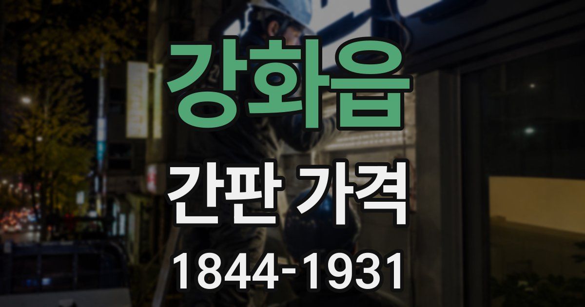 강화읍 간판 가격