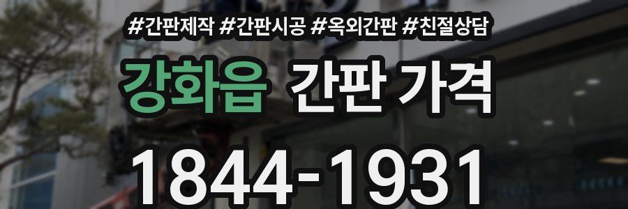 강화읍 간판 가격