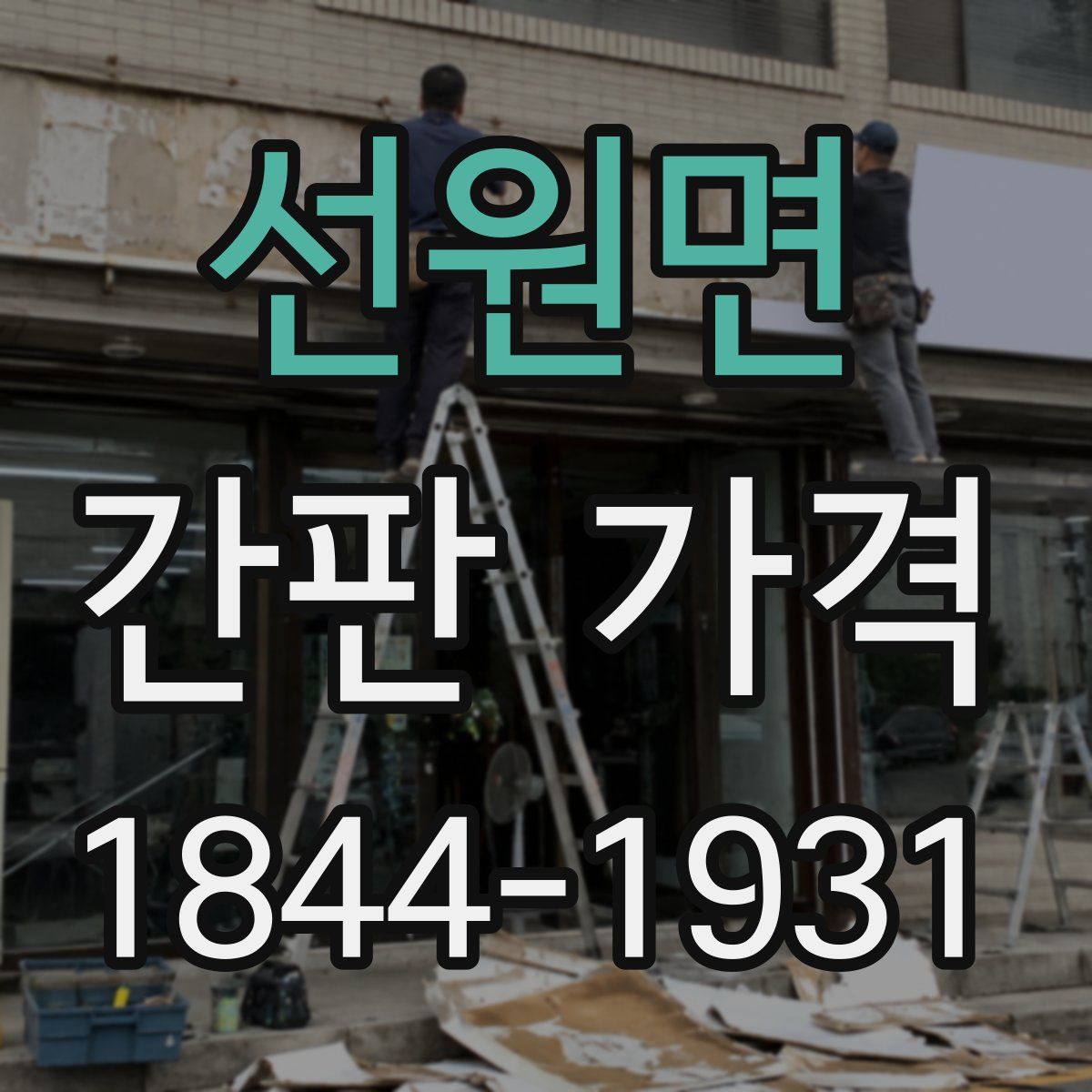 선원면 간판 가격