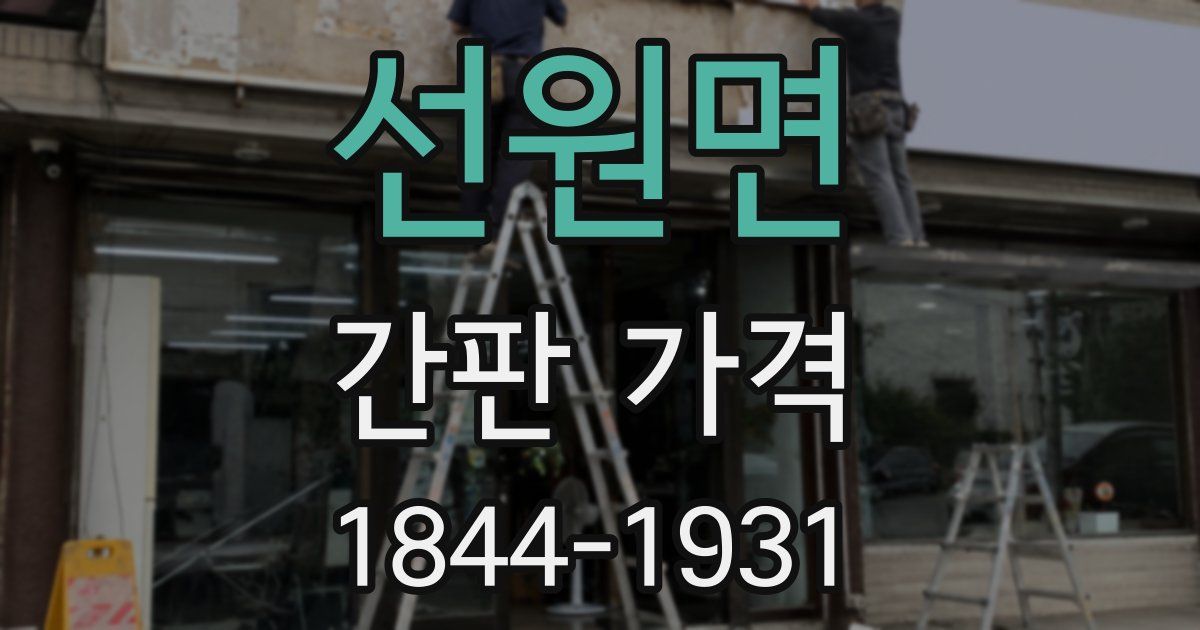 선원면 간판 가격