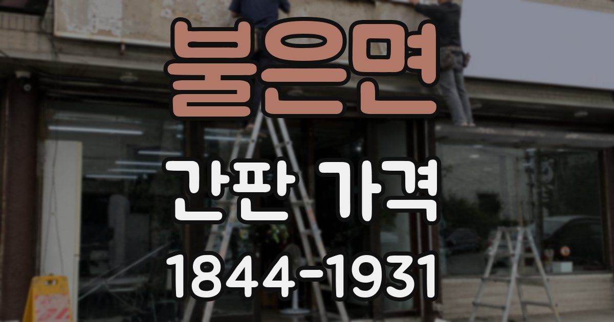 불은면 간판 가격