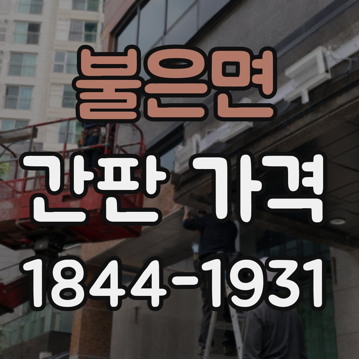 불은면 간판 가격