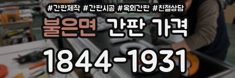 불은면 간판 가격