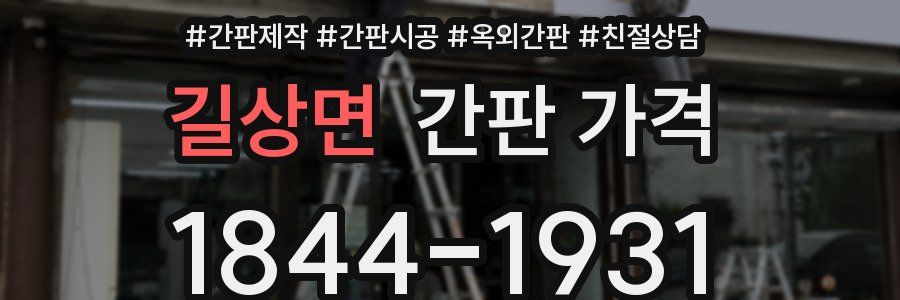 길상면 간판 가격