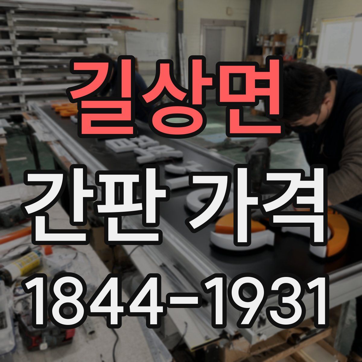길상면 간판 가격