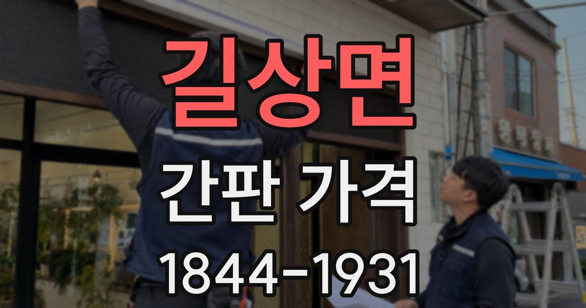 길상면 간판 가격