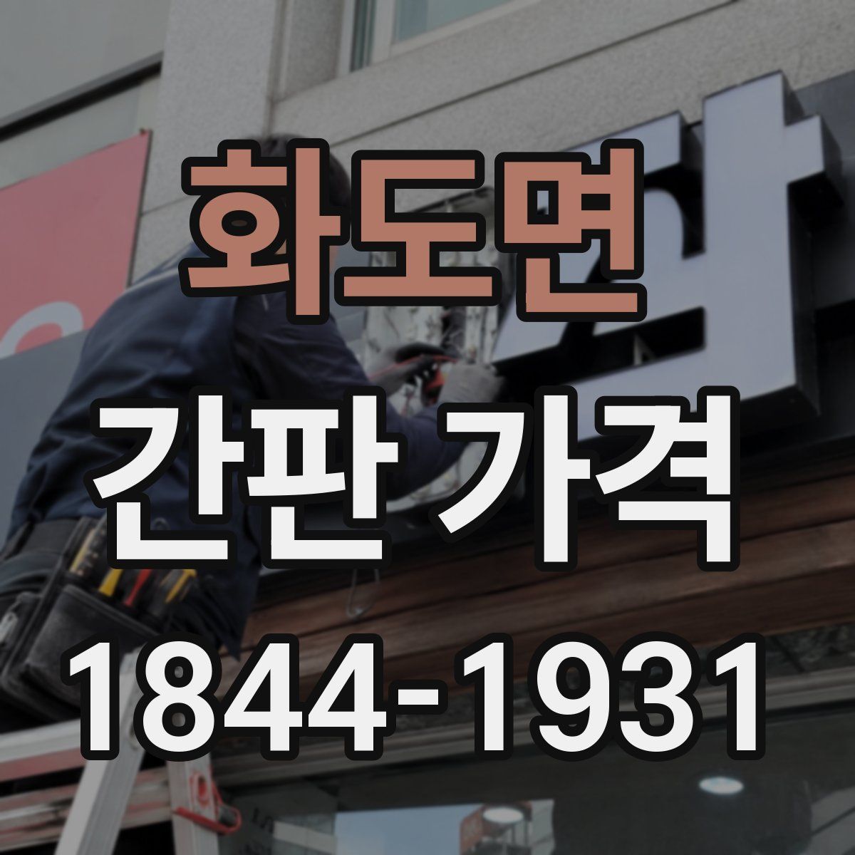 화도면 간판 가격