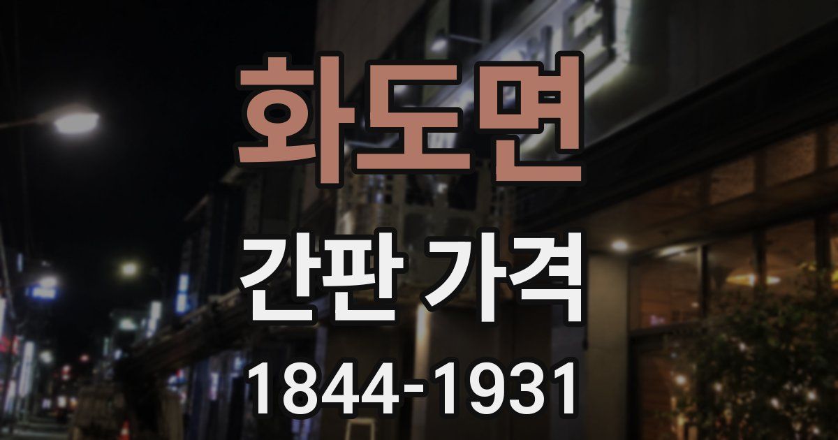 화도면 간판 가격